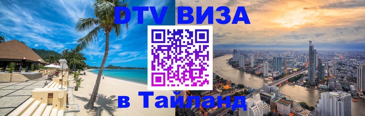 Стоимость и условия DTV визы — оформление в Таиланд под ключ - Нью-Дели  05.10.2025 