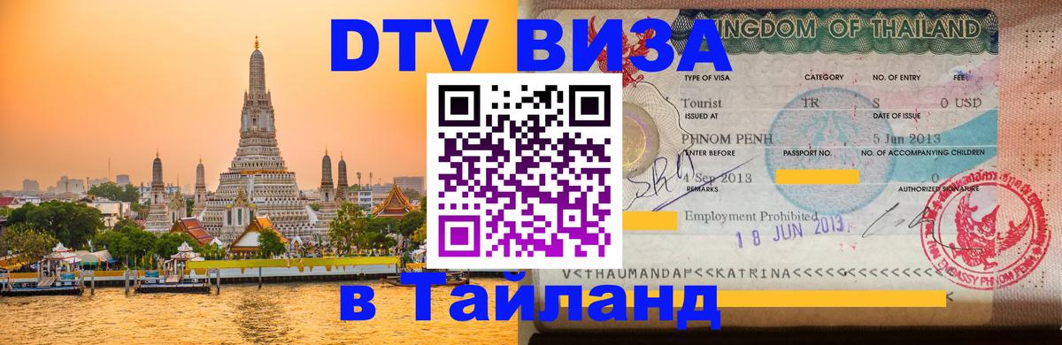 DTV (ДТВ) visa Таиланд 